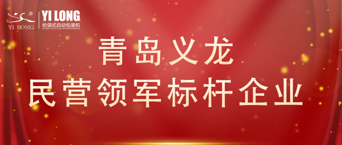 青島首次！給袋式自動(dòng)包裝機(jī)行業(yè)唯一！