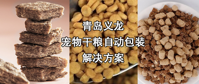 寵物食品行業(yè)高速擴(kuò)增，給袋式自動(dòng)包裝機(jī)為其發(fā)展“加速”