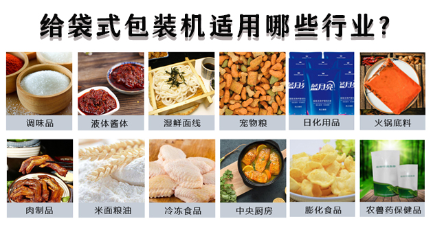 給袋式包裝機(jī)適用哪些行業(yè)？