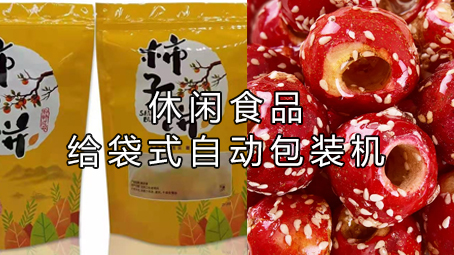 【多漏斗系列3】休閑食品包裝機(jī)