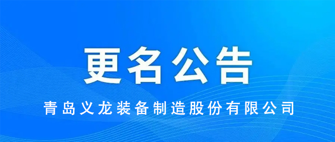 重要通知丨關(guān)于公司名稱變更的公告