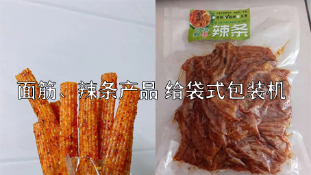 【面筋、辣條食品3】麻辣食品給袋式包裝機(jī)