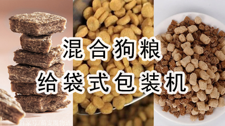 【寵物食品】混合狗糧給袋式包裝機(jī)